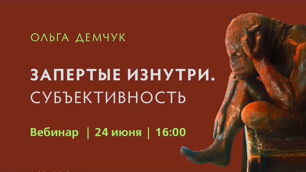 [Ольга Демчук] Запертые изнутри.Субъективность (20_0.png